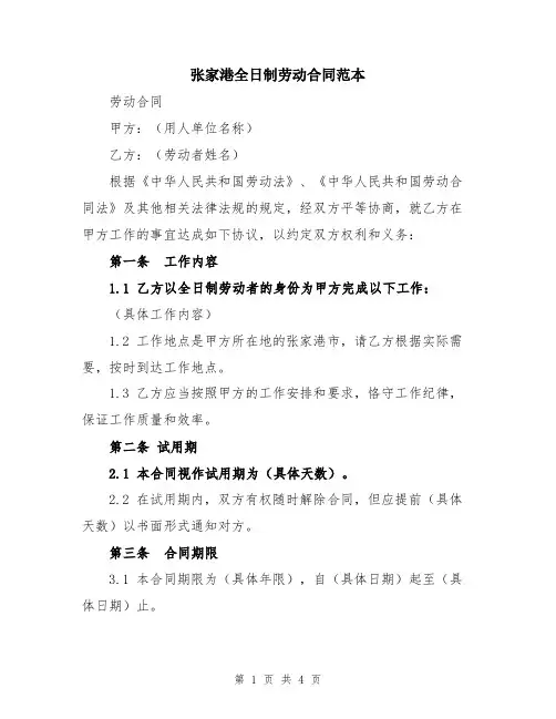 张家港全日制劳动合同范本