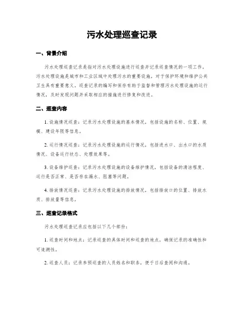 污水处理巡查记录
