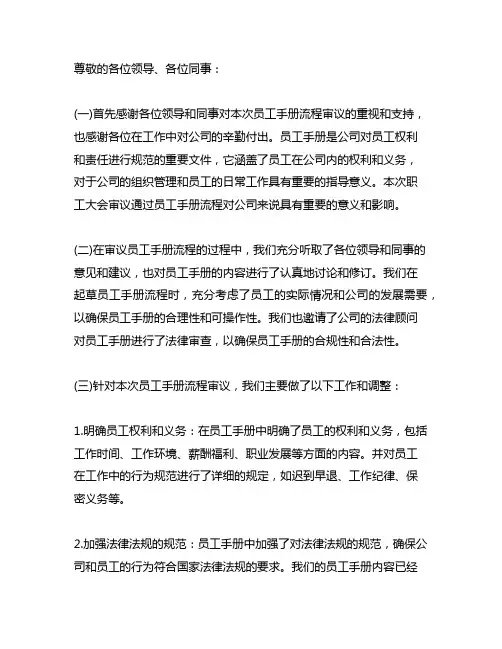 职工大会审议通过员工手册流程主持词