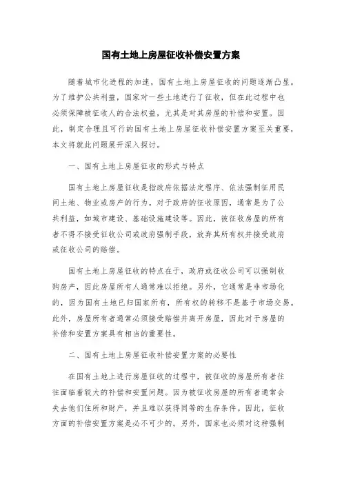 国有土地上房屋征收补偿安置方案