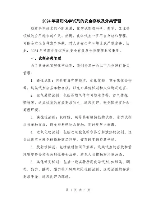 2024年常用化学试剂的安全存放及分类管理