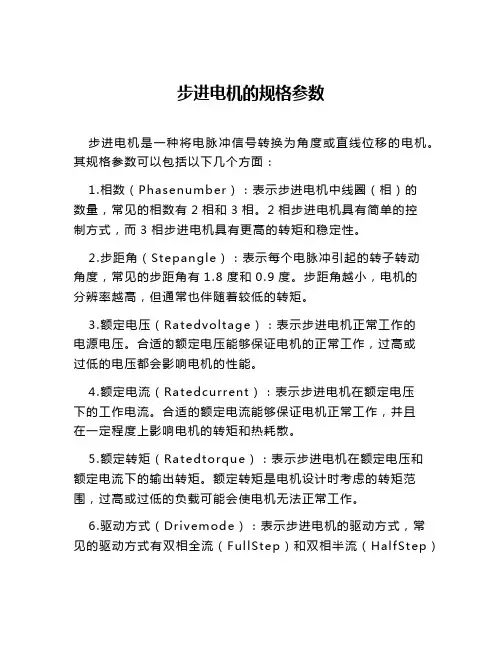 步进电机的规格参数
