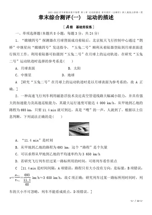 2021-2022学年新教材高中物理 第1章 运动的描述 章末测评(含解析)新人教版必修第一册