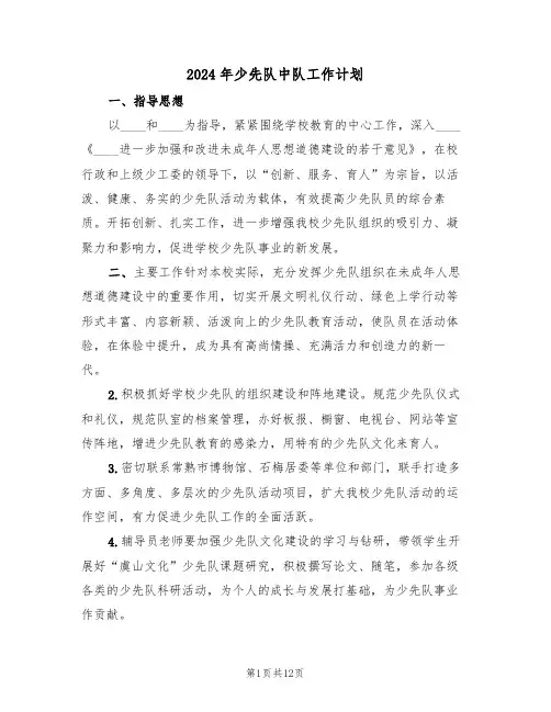 2024年少先队中队工作计划（三篇）