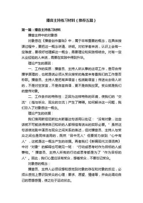 播音主持练习材料（推荐五篇）