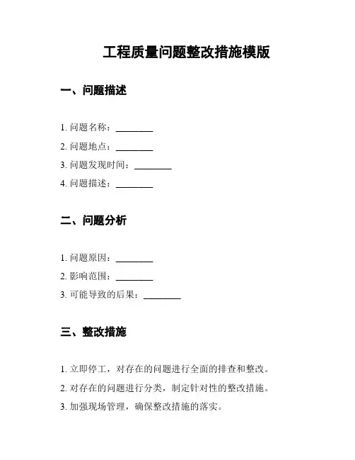 工程质量问题整改措施模版