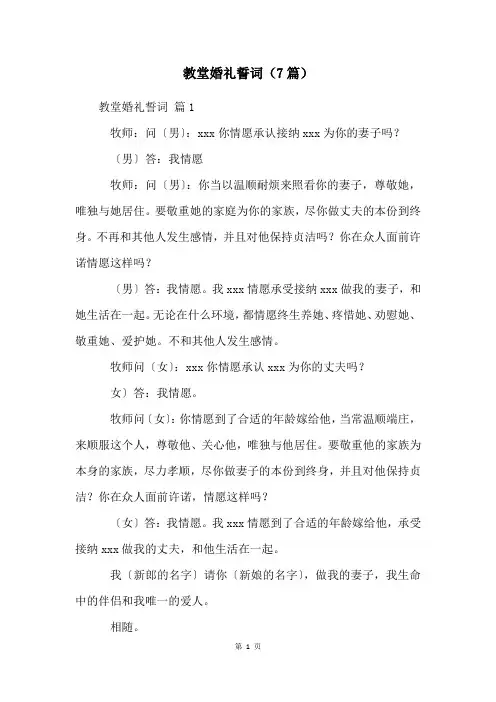 教堂婚礼誓词(7篇)