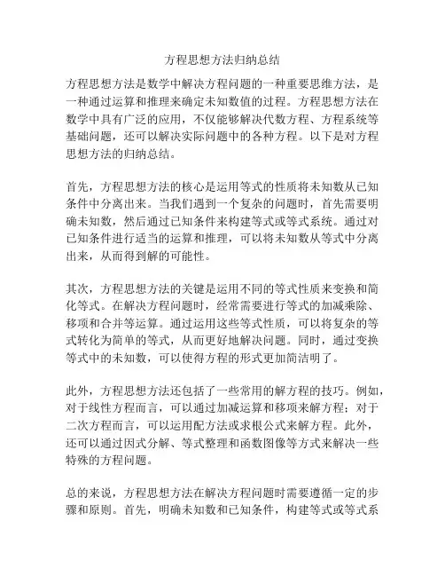 方程思想方法归纳总结