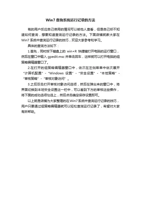 Win7查询系统运行记录的方法