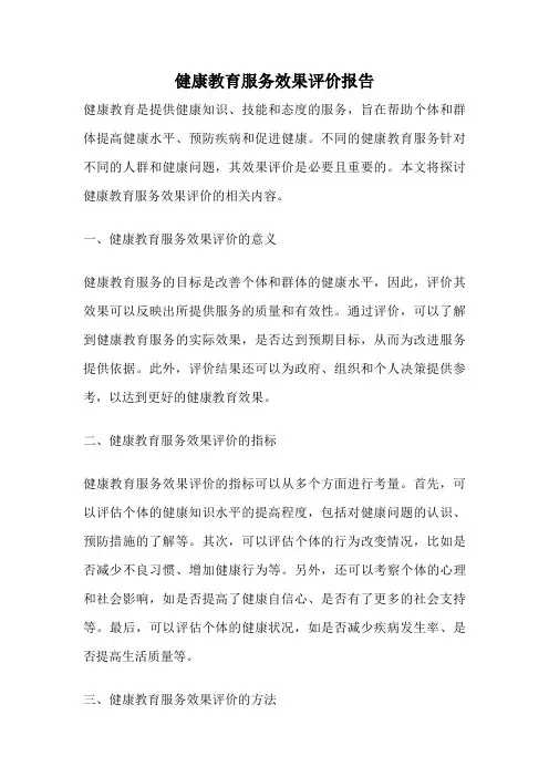 健康教育服务效果评价报告