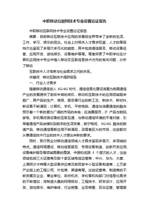 中职移动互联网技术专业设置论证报告