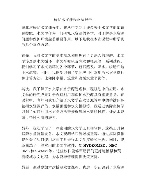 桥涵水文课程总结报告