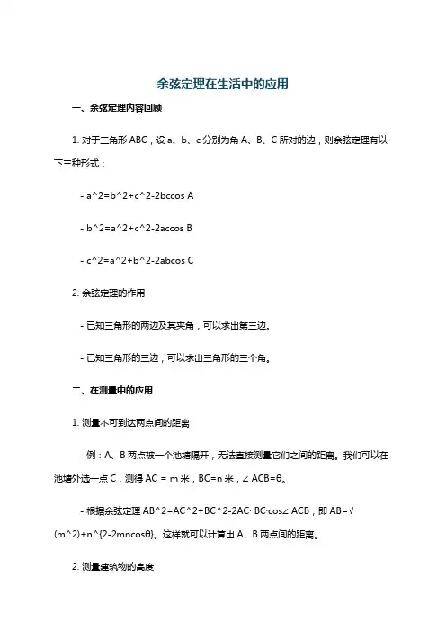 余弦定理在生活中的应用