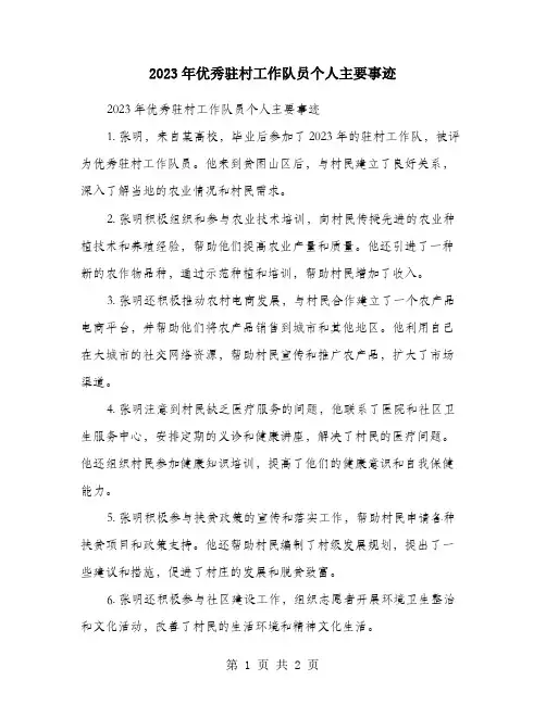 2023年优秀驻村工作队员个人主要事迹
