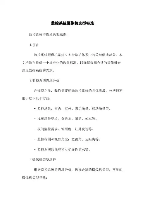 监控系统摄像机选型标准