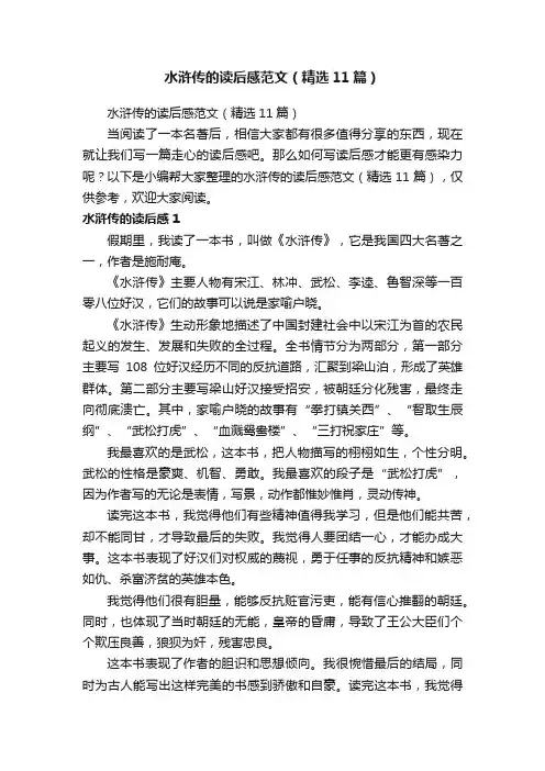水浒传的读后感范文（精选11篇）