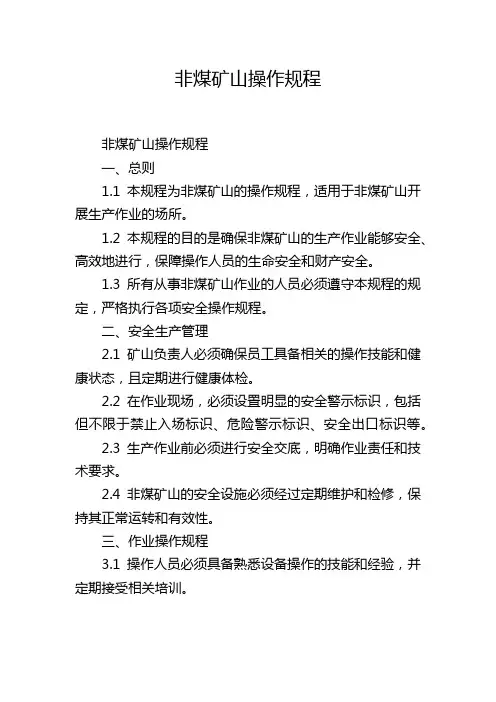 非煤矿山操作规程