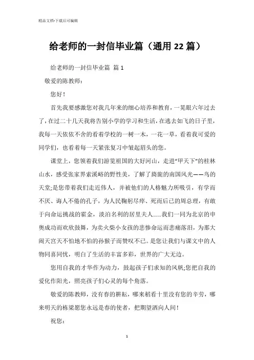 给老师的一封信毕业篇(通用22篇)