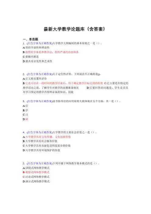 最新大学教学论试题(30题含答案)cql