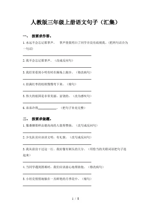 人教版三年级上册语文句子(汇集)