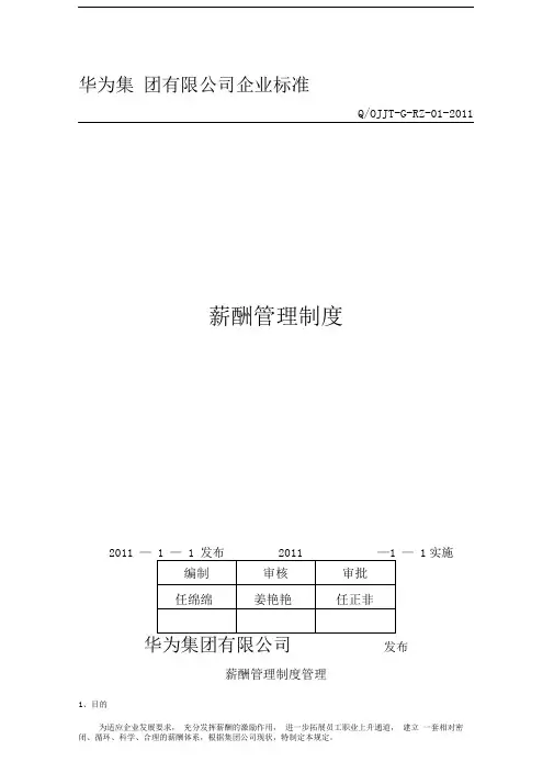 华为公司薪酬管理制度现行本