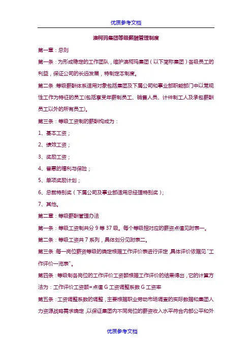 [实用参考]著名集团等级薪酬管理制度