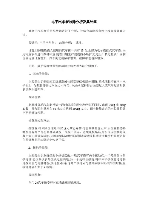 电子汽车衡故障分析及其处理
