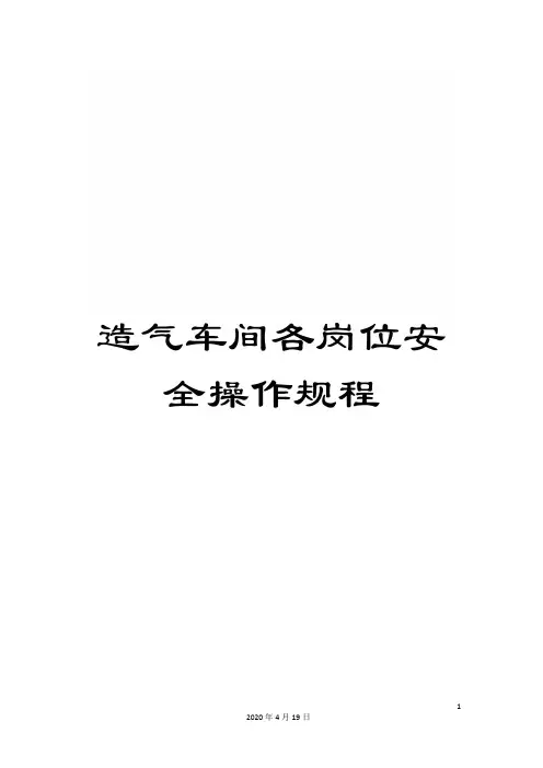 造气车间各岗位安全操作规程