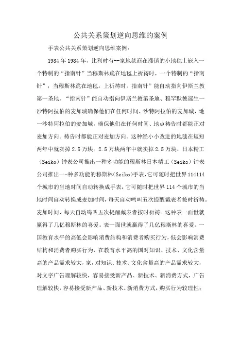 公共关系策划逆向思维的案例