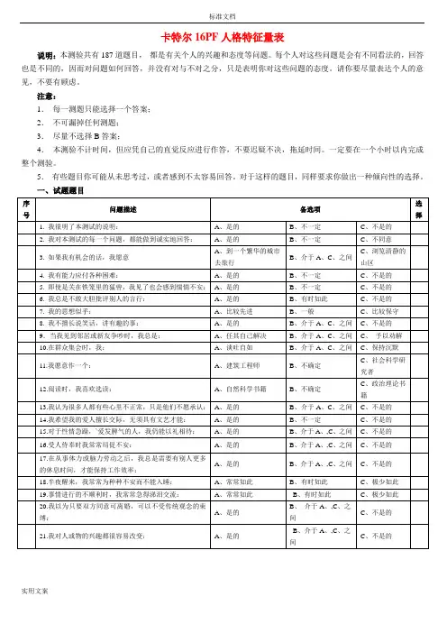 卡特尔16PF人格特征量表