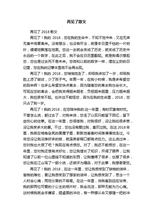 再见了2018散文