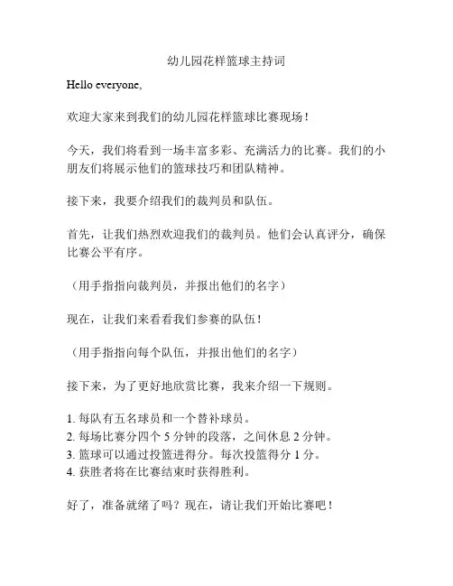 幼儿园花样篮球主持词
