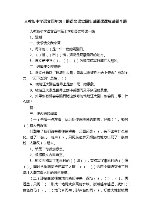 人教版小学语文四年级上册语文课堂同步试题课课练试题全册