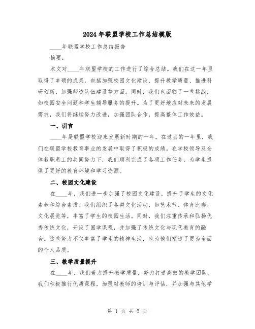 2024年联盟学校工作总结模版(2篇)