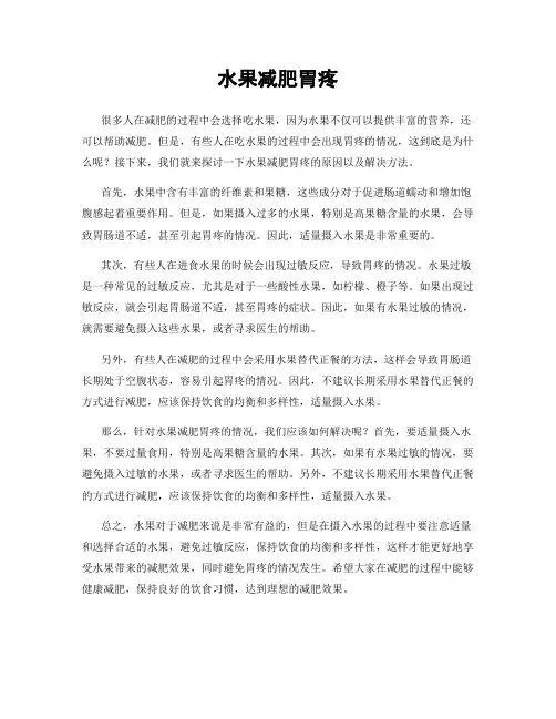 水果减肥胃疼