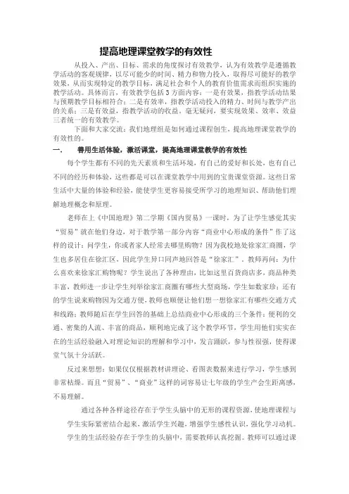提高地理课堂教学的有效性