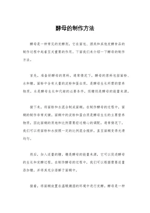 酵母的制作方法