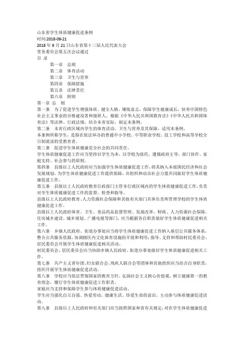 山东省学生体质健康促进条例