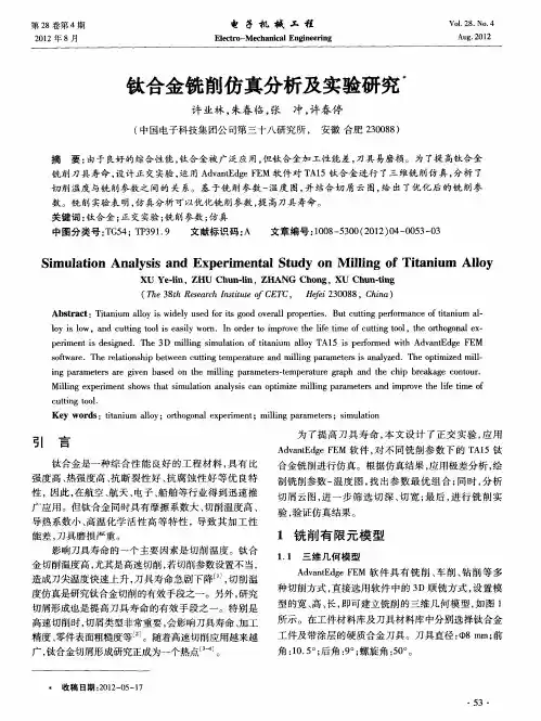 钛合金铣削仿真分析及实验研究