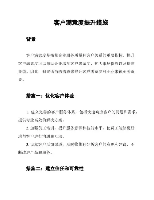 客户满意度提升措施