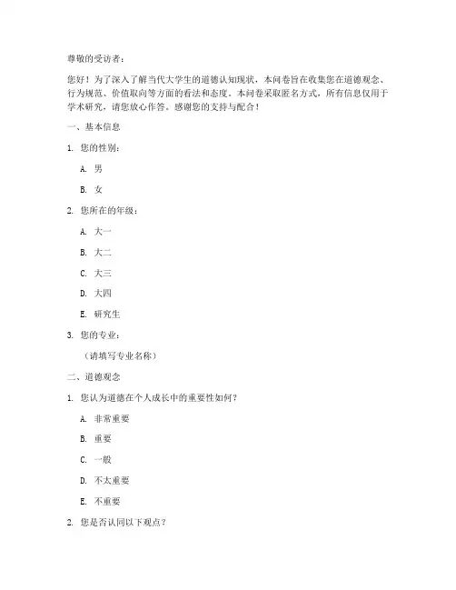 道德认知现状调查问卷模板