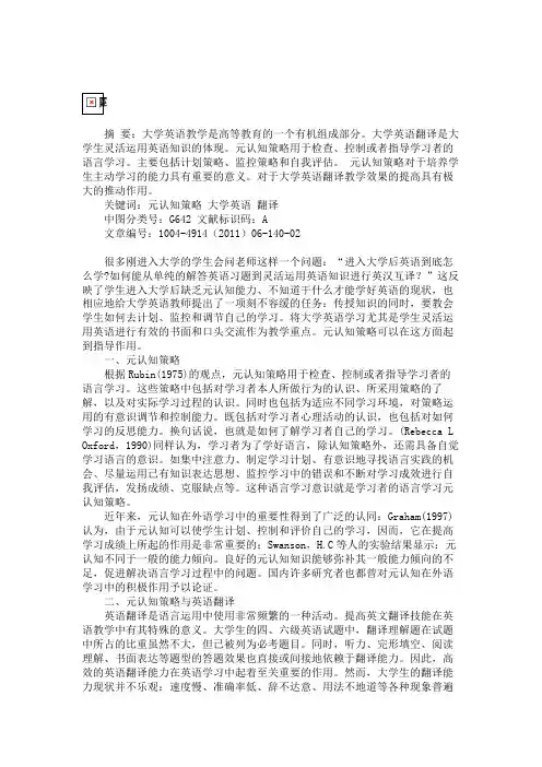 元认知策略在大学英语翻译教学中的应用-英语翻译论文.