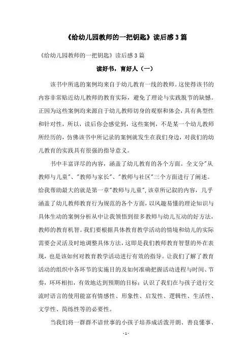 《给幼儿园教师的一把钥匙》读后感3篇