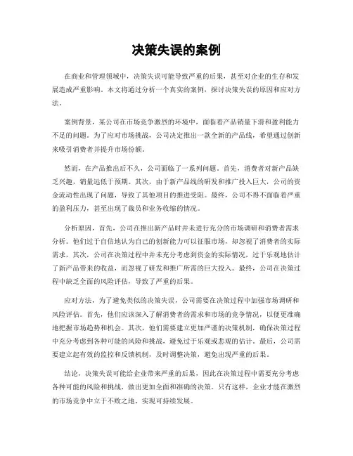 决策失误的案例