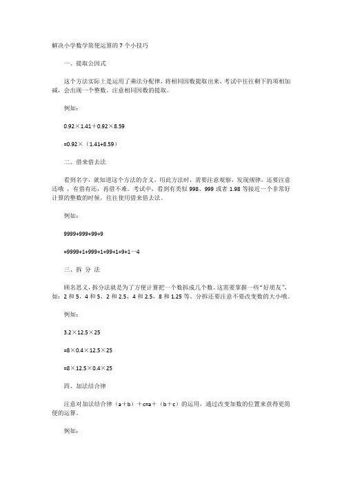 小学简便计算的窍门和技巧