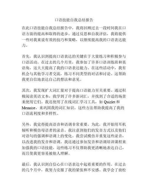 口语技能自我总结报告