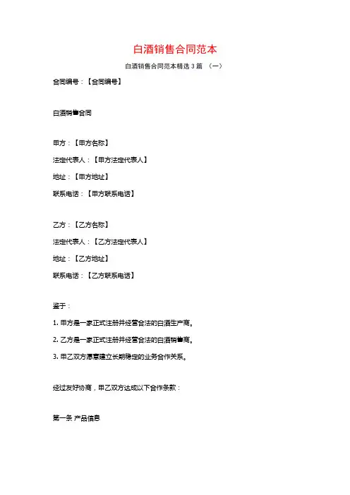 白酒销售合同范本3篇