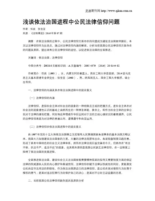 浅谈依法治国进程中公民法律信仰问题