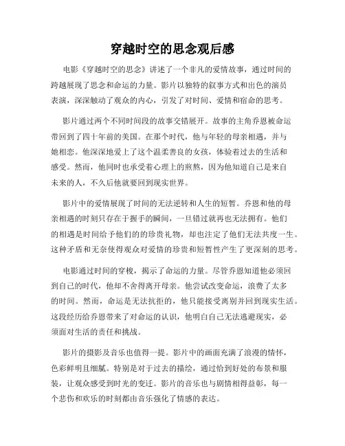 穿越时空的思念观后感
