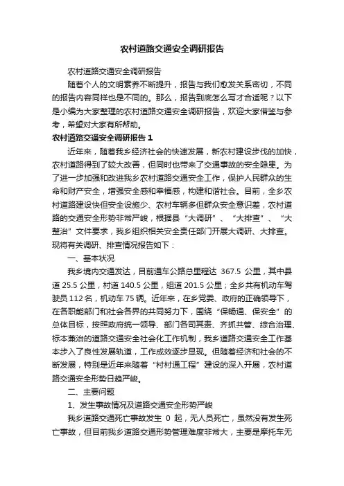 农村道路交通安全调研报告